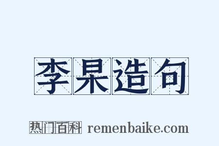 李杲造句是什么意思的图片